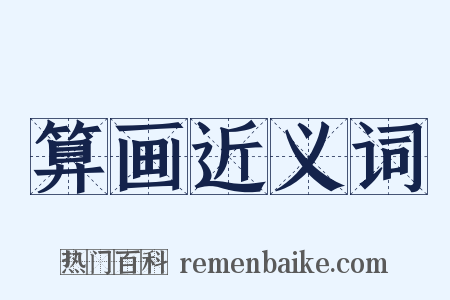 算画近义词是什么意思的图片